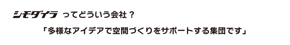 シモダイラってどういう会社?