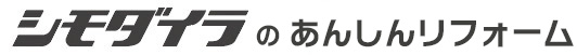 シモダイラの安心リフォーム