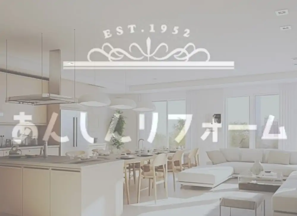 あんしんリフォーム
